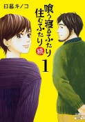 喰う寝るふたり住むふたり　続（1）