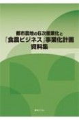 都市農地の6次産業化と「食農ビジネス」事業化計画資料集