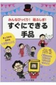 みんなびっくり！超ふしぎ！すぐにできる手品