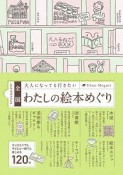 全国　絵本がある場所をめぐる旅