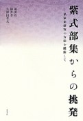 紫式部集からの挑発