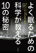 よく眠るための科学が教える10の秘密