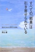 すべての「結果」は引き寄せられている