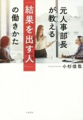 元人事部長が教える「結果を出す人」の働きかた