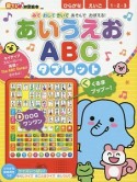 あいうえお・ABC　タブレット