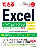 できるExcelパーフェクトブック困った！＆便利ワザ大全　Office2021／2019／2016　＆　Microsoft　365対応