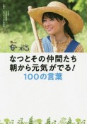 NHK連続テレビ小説　なつぞら　なつとその仲間たち　朝から元気がでる！　100の言葉