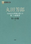 丸田芳郎　日本の企業家