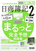 日商簿記2級まるっと完全予想問題集　2024年度版　TAC簿記検定講座