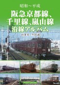 阪急京都線、千里線、嵐山線沿線アルバム　昭和〜平成