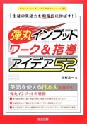 弾丸インプットワーク＆指導アイデア52　授業をグーンと楽しくする英語教材シリーズ26