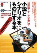 「超短編シナリオ」を書いて小説とシナリオをものにする本　「シナリオ教室」シリーズ5