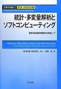 統計・多変量解析とソフトコンピューティング　第1部　計算科学の基盤　計算科学講座3