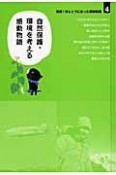 短編！ほんとうにあった感動物語　自然保護・環境を考える感動物語（4）