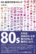 検証・80年代日本のロック