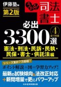 うかる！司法書士　必出3300選　全11科目＜第2版＞　憲法・刑法・民訴・民執・民保・書士・供託法編（4）