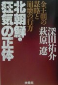 北朝鮮・狂気の正体