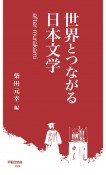 世界とつながる日本文学　after　murakami