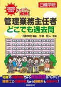 ズバッと合格！管理業務主任者　どこでも過去問　2020年度版