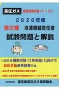 第三種冷凍機械責任者試験問題と解説　2020