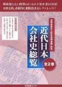 近代日本会社史総覧