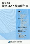 物流コスト調査報告書　2016