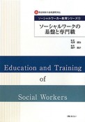 ソーシャルワークの基盤と専門職　ソーシャルワーカー教育シリーズ