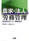 農家・法人の労務管理