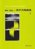 多田武彦　男声合唱曲集（3）