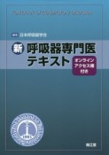 新・呼吸器専門医テキスト