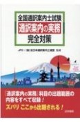 全国通訳案内士試験通訳案内の実務完全対策