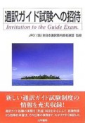 通訳ガイド試験への招待