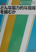 総合学習　特集：どんな協力的な指導を組むか（15）