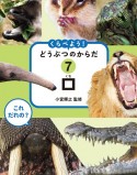 これだれの？くらべよう！どうぶつのからだ　口　図書館用堅牢製本（7）