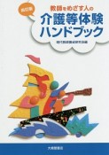 教師をめざす人の介護等体験ハンドブック＜四訂版＞