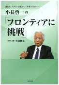 小長啓一の『フロンティアに挑戦』　通産省、アラビア石油、そして弁護士生活・・・