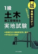 1級　土木施工管理技士　実地試験　実戦セミナー　平成26年