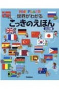 世界がわかる　こっきのえほん　三訂版　キッズ・えほんシリーズ