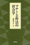 マナーと作法の社会学