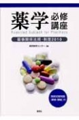 薬学必修講座　薬事関係法規・制度　2010