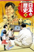 日本の歴史　高度成長の時代　学習まんが＜集英社版＞（19）