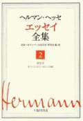 ヘルマン・ヘッセ　エッセイ全集　省察2（折々の日記2／自伝と回顧）（2）