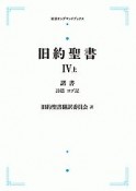 旧約聖書4（上）　諸書　詩篇　ヨブ記