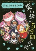 笑い猫の5分間怪談　さよならをもう6回（13）