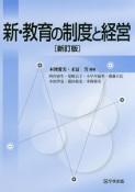 新・教育の制度と経営＜新訂版＞