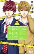 矢神くんは、今日もイジワル。（1）