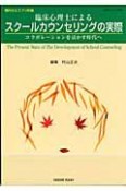 臨床心理士によるスクールカウンセリングの実際