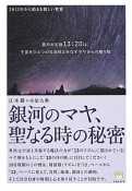 2013年から始まる新しい世界　銀河のマヤ、聖なる時の秘密　超☆わくわく38