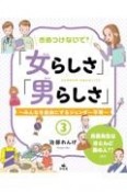 きめつけないで！「女らしさ」「男らしさ」　校長先生はほとんど男の人！？　ほか　みんなを自由にするジェンダー平等　図書館用堅牢製本