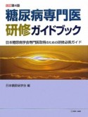 糖尿病専門医研修ガイドブック＜改訂第4版＞